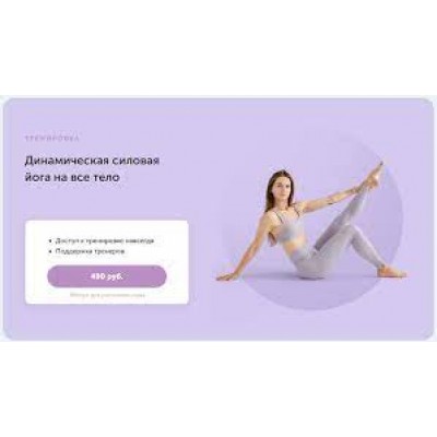 Динамическая силовая йога на все тело. Виктория Боровская, FitSpoКлуб Динамическая силовая йога на все тело. Виктория Боровская, FitSpoКлуб