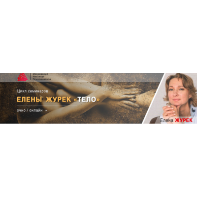 Память тела. Основы нейрофизиологии. Елена Журек Память тела. Основы нейрофизиологии. Елена Журек