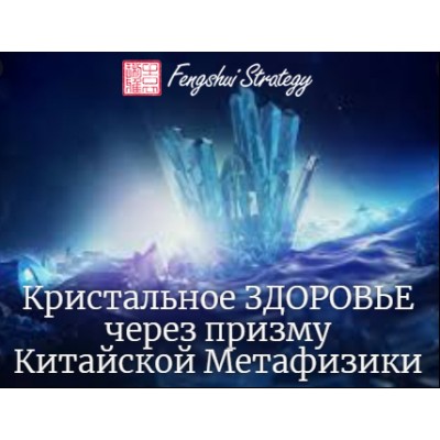 Кристальное здоровье через призму Бацзы. Юлия Полещук Кристальное здоровье через призму Бацзы. Юлия Полещук