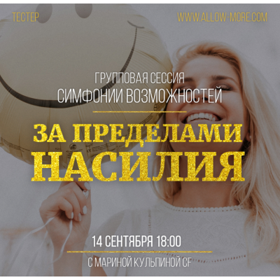 Групповая онлайн сессия (тейстер) Симфонии Возможностей за пределами насилия. Марина Кульпина Групповая онлайн сессия (тейстер) Симфонии Возможностей за пределами насилия. Марина Кульпина
