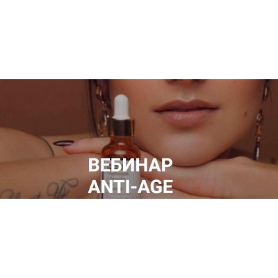 Anti-Age/ Мария Серт Косметика