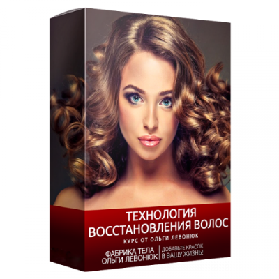 Технология восстановления волос: оздоровление и омоложение волос. Ольга Левонюк Технология восстановления волос: оздоровление и омоложение волос. Ольга Левонюк