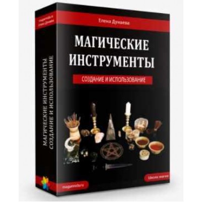 Магические инструменты своими руками. Елена Дунаева Магия Души