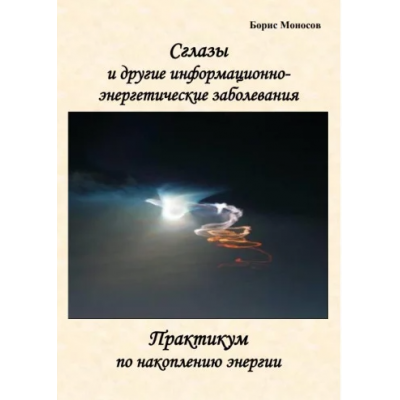 Сглазы и Другие Информационно-Энергетические Заболевания. Борис Моносов Мир Атлантиды Сглазы и Другие Информационно-Энергетические Заболевания. Борис Моносов Мир Атлантиды