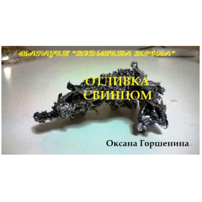 Отливка свинцом. Оксана Горшенина Ведьмина тропа Отливка свинцом. Оксана Горшенина Ведьмина тропа