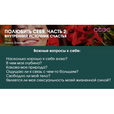 Полюбить себя. Часть 2: Внутренний источник счастья. Галина Дмитриева Полюбить себя. Часть 2: Внутренний источник счастья. Галина Дмитриева