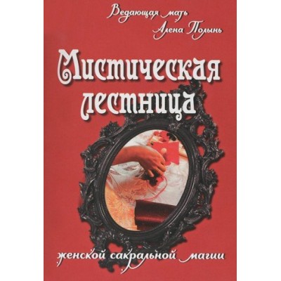 Мистическая лестница женской сакральной магии. Алена Полынь Мистическая лестница женской сакральной магии. Алена Полынь