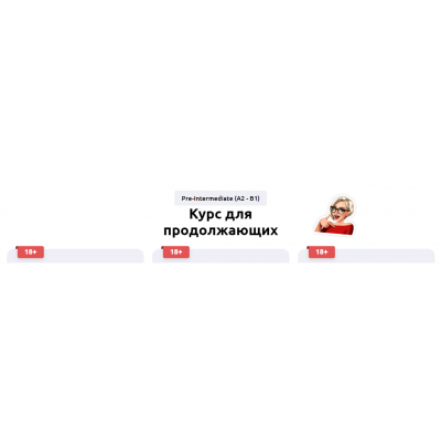 Курс английского языка для продолжающих. Ступень 2 Pre-Intermediate. Тариф Без обратной связи. Мария Батхан englishmaria Курс английского языка для продолжающих. Ступень 2 Pre-Intermediate. Тариф Без обратной связи. Мария Батхан englishmaria
