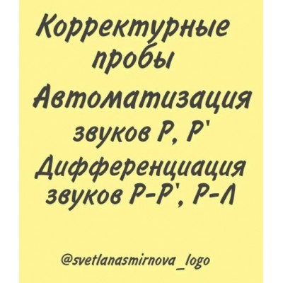 Корректурные пробы. Автоматизация звуков Р, Рь. Дифференциация звуков Р-Рь, Р-Л, Рь-Ль-Л. Светлана Смирнова svetlanasmirnova_logo Корректурные пробы. Автоматизация звуков Р, Рь. Дифференциация звуков Р-Рь, Р-Л, Рь-Ль-Л. Светлана Смирнова svetlanasmirnova_logo