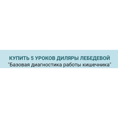 Базовая диагностика работы кишечника. Диляра Лебедева Базовая диагностика работы кишечника. Диляра Лебедева