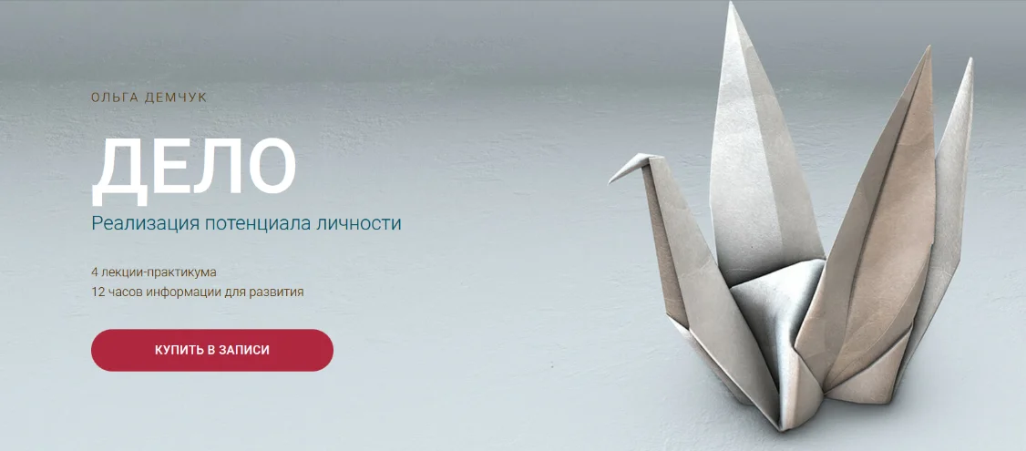 [Ольга Демчук] Дело. Реализация потенциала личности (2024)