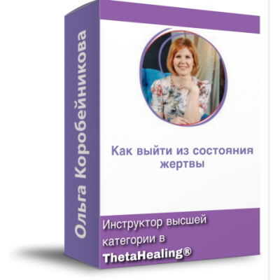 Как выйти из состояния жертвы?. Ольга Коробейникова Как выйти из состояния жертвы?. Ольга Коробейникова