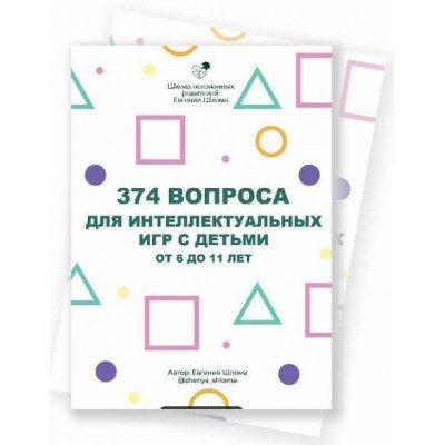 374 вопроса для интеллектуальных игр с детьми от 6 до 11 лет. Евгения Шлома 374 вопроса для интеллектуальных игр с детьми от 6 до 11 лет. Евгения Шлома