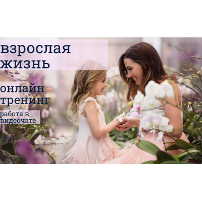 Взрослая жизнь: учимся любить и принимать себя. Надежда Семененко Взрослая жизнь: учимся любить и принимать себя. Надежда Семененко