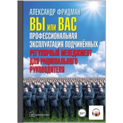 Вы или вас: профессиональная эксплуатация подчиненных. Аудиокнига. Александр Фридман Вы или вас: профессиональная эксплуатация подчиненных. Аудиокнига. Александр Фридман