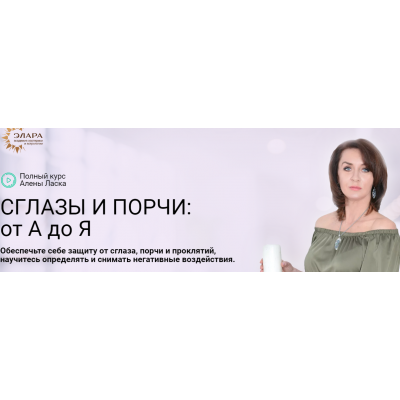 Сглазы и Порчи: от А до Я. Пакет Золото. Алена Ласка Сглазы и Порчи: от А до Я. Пакет Золото. Алена Ласка