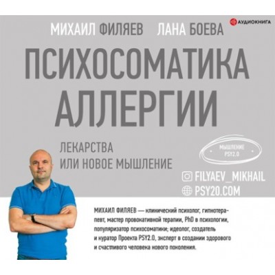Психосоматика аллергии. Лекарства или новое мышление. Лана Боева, Михаил Филяев Аудиокнига