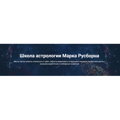 Медицинская, элективная и хорарная астрологии. Марк Русборн Медицинская, элективная и хорарная астрологии. Марк Русборн