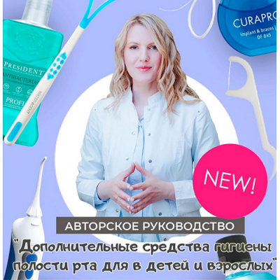 Дополнительные средства гигиены полости рта для взрослых и детей. Анастасия Осокина Дополнительные средства гигиены полости рта для взрослых и детей. Анастасия Осокина
