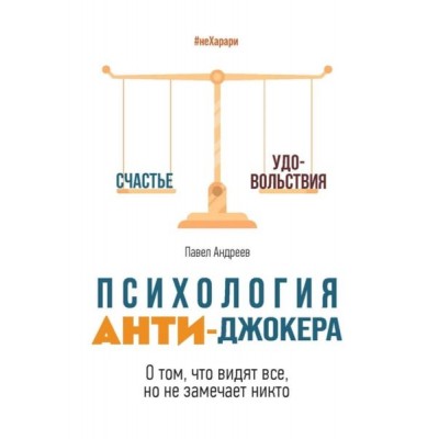 Психология Анти-Джокера. О том, что видят все, но не замечает никто. Павел Андреев Психология Анти-Джокера. О том, что видят все, но не замечает никто. Павел Андреев