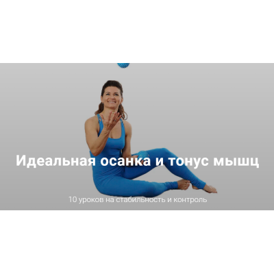 Идеальная осанка и тонус мышц. Тариф «Лайт». Елена Волкова Школа движения Идеальная осанка и тонус мышц. Тариф «Лайт». Елена Волкова Школа движения