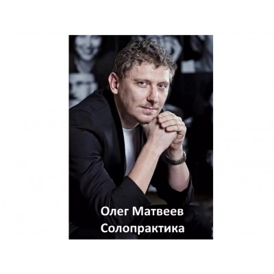 Солопрактика, Система Эффективного Образа Жизни 2016. Олег Матвеев Солопрактика, Система Эффективного Образа Жизни 2016. Олег Матвеев