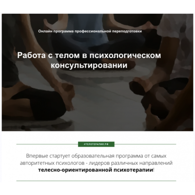 Работа с телом в психологическом консультировании, 6 месяц. Институт прикладных социальных технологий Работа с телом в психологическом консультировании, 6 месяц. Институт прикладных социальных технологий