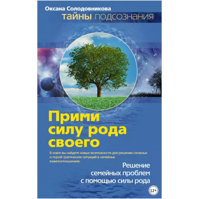 Прими силу рода своего. Оксана Солодовникова Прими силу рода своего. Оксана Солодовникова