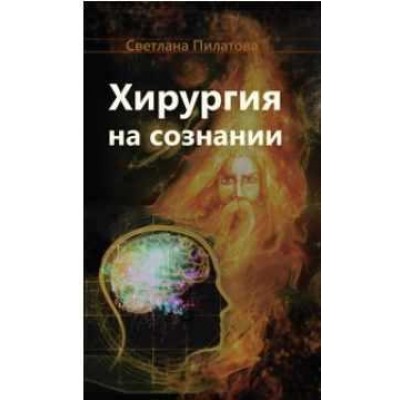 Курс Хирургия на сознании. Светлана Пилатова Магический путь Курс Хирургия на сознании. Светлана Пилатова Магический путь