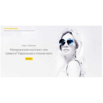Материнский инстинкт или тревога? Идеальная и плохая мать. Вероника Хацкевич Материнский инстинкт или тревога? Идеальная и плохая мать. Вероника Хацкевич