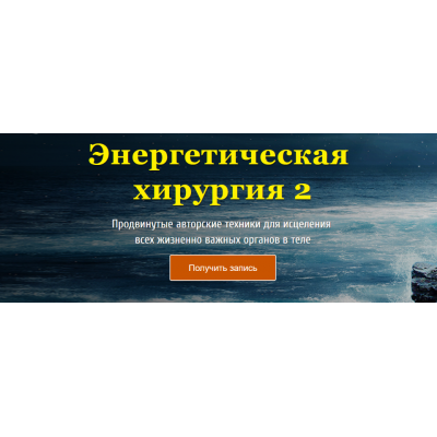 Энергетическая хирургия 2 Тариф Стандарт. Юджиния Квант Энергетическая хирургия 2 Тариф Стандарт. Юджиния Квант
