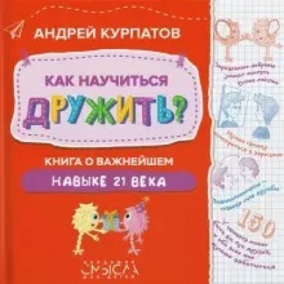 Как научиться дружить? Книга о важнейшем навыке 21 века. Андрей Курпатов Как научиться дружить? Книга о важнейшем навыке 21 века. Андрей Курпатов