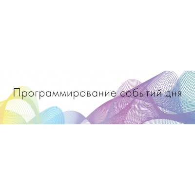 Программирование событий дня. Никита Истомин Программирование событий дня. Никита Истомин