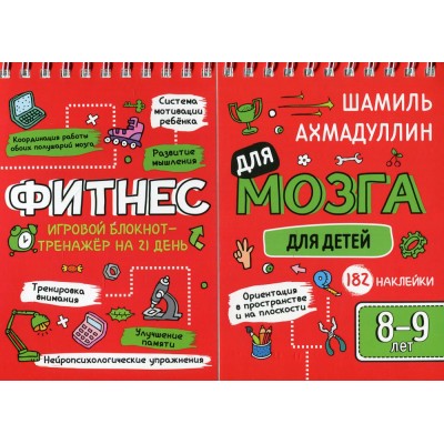Фитнес для мозга. Блокнот-тренажер для детей 8-9 лет. Шамиль Ахмадуллин Фитнес для мозга. Блокнот-тренажер для детей 8-9 лет. Шамиль Ахмадуллин