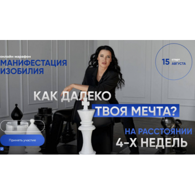 Манифестация изобилия. Как далеко твоя мечта? Тариф Без сопровождения. Жанна Абрамова Манифестация изобилия. Как далеко твоя мечта? Тариф Без сопровождения. Жанна Абрамова