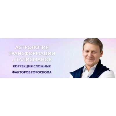 Астрология трансформации и талисманов. Проработка пораженных домов. Евгений Волоконцев