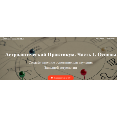 Астрологический практикум Часть 1. Александр Колесников Астрологический практикум Часть 1. Александр Колесников