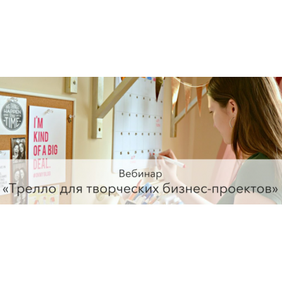Трелло для творческих бизнес-проектов. Варвара Лялягина Трелло для творческих бизнес-проектов. Варвара Лялягина