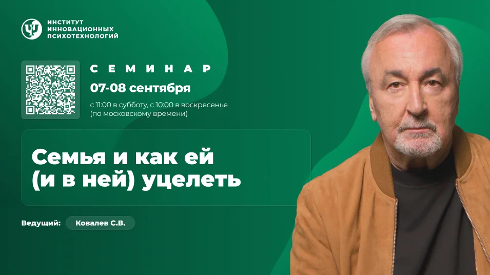 [Сергей Ковалёв] [ИИП] Семья и как ей (и в ней) уцелеть (2024)