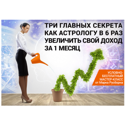 3 главных секрета как астрологу увеличить свой доход минимум в 6 раз в течение месяца. Марк Русборн 3 главных секрета как астрологу увеличить свой доход минимум в 6 раз в течение месяца. Марк Русборн