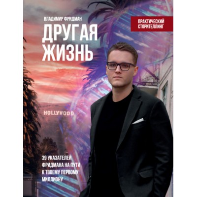 Другая жизнь: 39 указателей Фридмана на пути к твоему первому миллиону. Владимир Фридман Другая жизнь: 39 указателей Фридмана на пути к твоему первому миллиону. Владимир Фридман