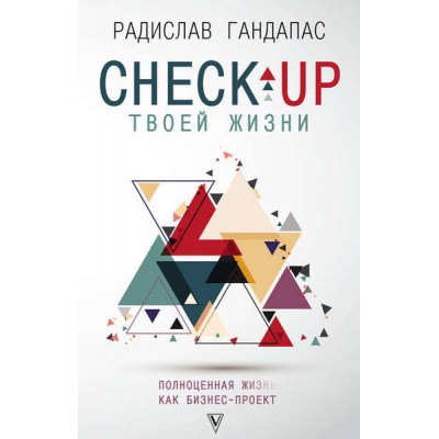 Check-up твоей жизни. Воркбук для работы над собой.. Радислав Гандапас Check-up твоей жизни. Воркбук для работы над собой.. Радислав Гандапас