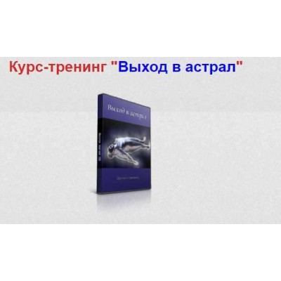 Курс - тренинг "Выход в астрал". Александр Аверин Курс - тренинг "Выход в астрал". Александр Аверин