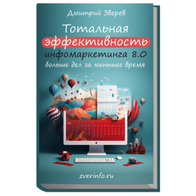 Тотальная эффективность инфомаркетинга 8.0. Дмитрий Зверев Тотальная эффективность инфомаркетинга 8.0. Дмитрий Зверев