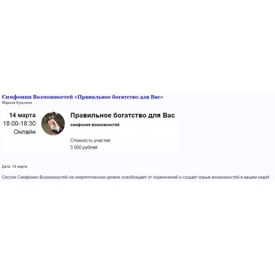 Групповая сессия Симфонии Возможностей. Правильное богатство для Вас. Марина Кульпина Групповая сессия Симфонии Возможностей. Правильное богатство для Вас. Марина Кульпина
