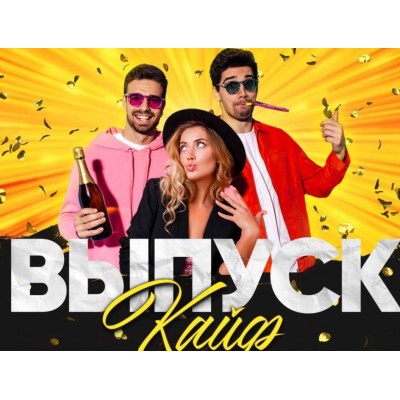 Сборник конкурсов Выпускайф. Александр Колесников Сборник конкурсов Выпускайф. Александр Колесников