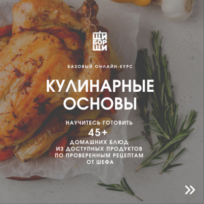 Кулинарные основы. Базовый онлайн-курс от шеф-повара. Январь 2020. Владимир Инжуватов ЩиБорщи Кулинарные основы. Базовый онлайн-курс от шеф-повара. Январь 2020. Владимир Инжуватов ЩиБорщи