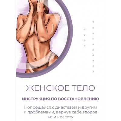 Женское тело. Инструкция по восстановлению. Ирена Пол Женское тело. Инструкция по восстановлению. Ирена Пол