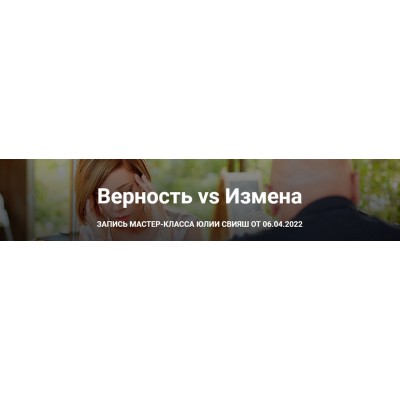 Верность VS Измена. Тариф Учусь сама. Юлия Свияш Женское измерение Верность VS Измена. Тариф Учусь сама. Юлия Свияш Женское измерение