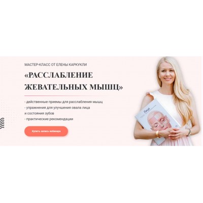Расслабление жевательных мыщц. Елена Каркукли Расслабление жевательных мыщц. Елена Каркукли